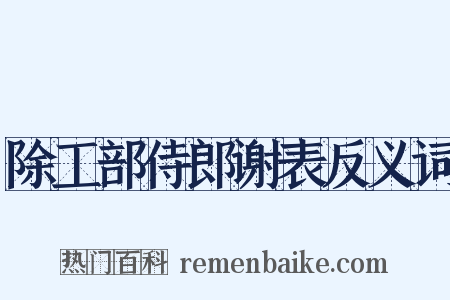除工部侍郎谢表反义词是什么意思的图片
